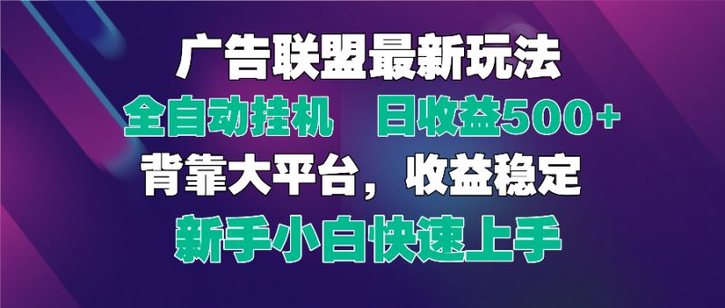 2025广告联盟最新玩法，单机单日500+全自动挂机可矩阵放大，新手小白快…网赚项目-副业赚钱-互联网创业-资源整合八方网创