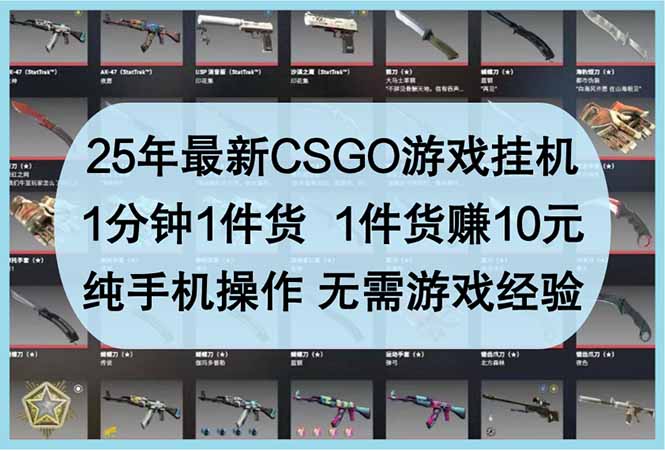 25年最新CSGO游戏挂机，1分钟1件货，1件货赚10元 纯手机操作 无需游戏经验网赚项目-副业赚钱-互联网创业-资源整合八方网创