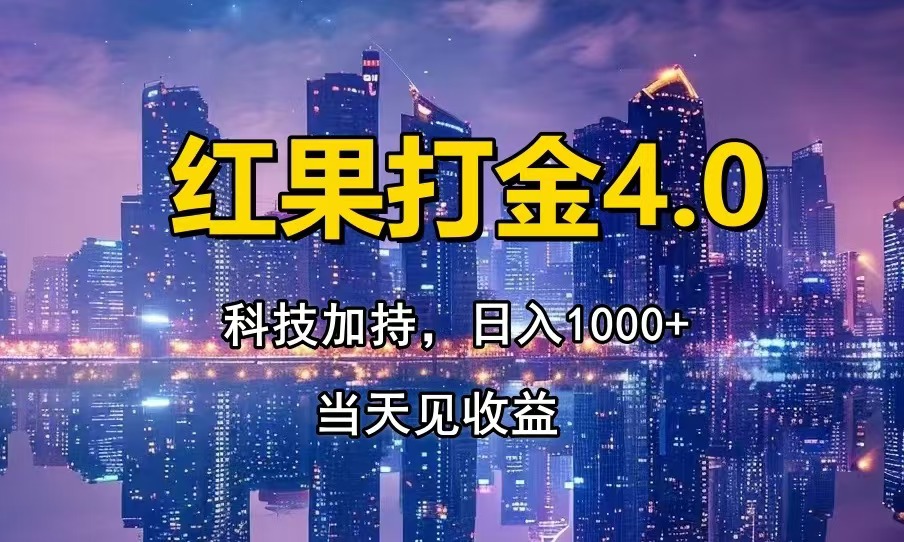 只动手，不动脑，扫个黑科技，简单日入1000+，小白轻松上手网赚项目-副业赚钱-互联网创业-资源整合八方网创