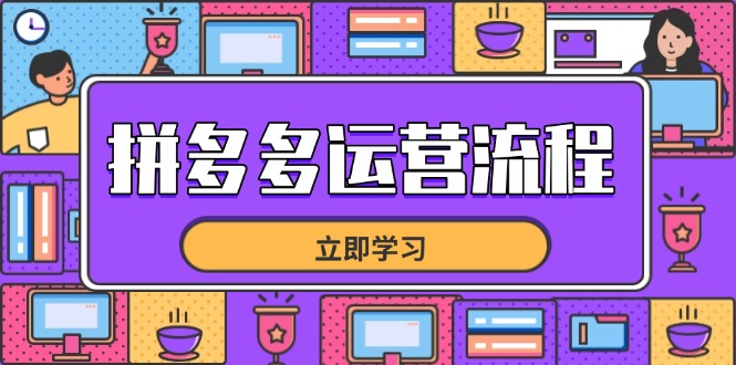 拼多多运营流程，从选品到流量，全链路运营技巧，助力店铺爆单网赚项目-副业赚钱-互联网创业-资源整合八方网创