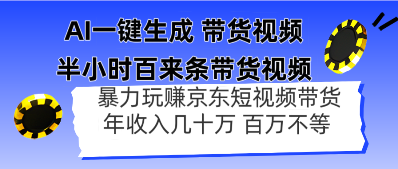 AI一键生成 半小时百来条带货视频，暴力玩赚京东带货，年入几十百万不等网赚项目-副业赚钱-互联网创业-资源整合八方网创