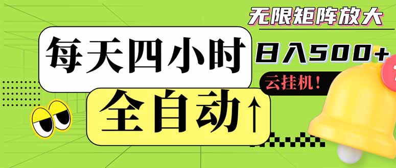 全自动挂机 每天四小时日入500+ 可批量操作 小白 可快速上手网赚项目-副业赚钱-互联网创业-资源整合八方网创