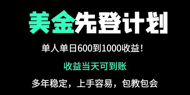 25年全网最高单日收益冠军项目，单日收益600-1000美金网赚项目-副业赚钱-互联网创业-资源整合八方网创