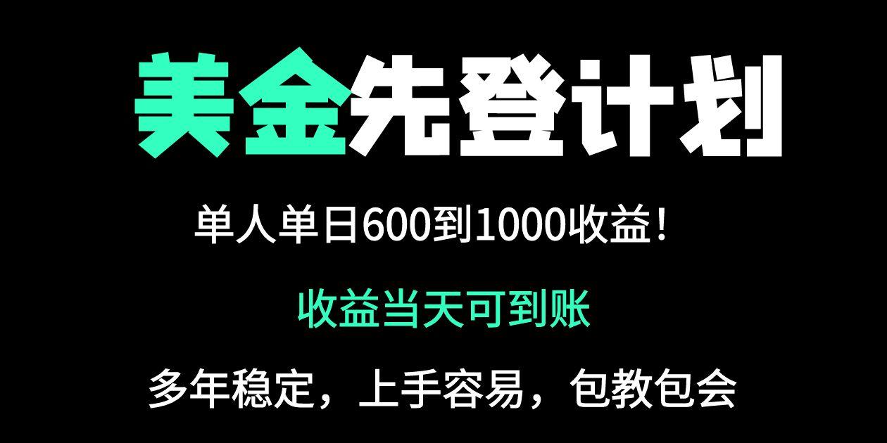 25年全网最高单日收益冠军项目，单日收益600-1000美金网赚项目-副业赚钱-互联网创业-资源整合八方网创