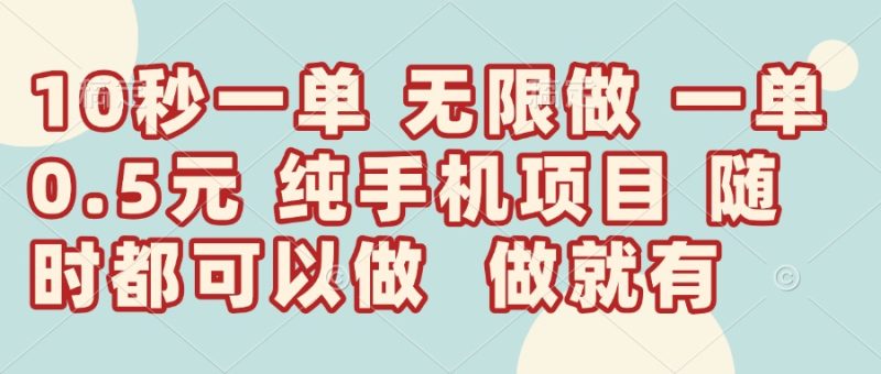 10秒钟一单，一单5毛钱到手，无限做，做就有，一天轻松日入300+网赚项目-副业赚钱-互联网创业-资源整合八方网创