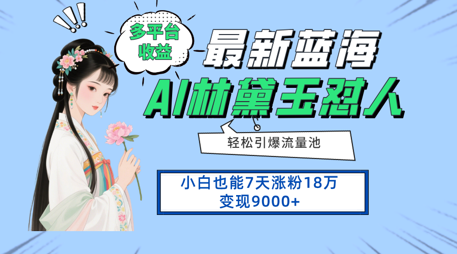 最新蓝海项目，多平台收益，小白7天涨粉18万变现9000+网赚项目-副业赚钱-互联网创业-资源整合八方网创