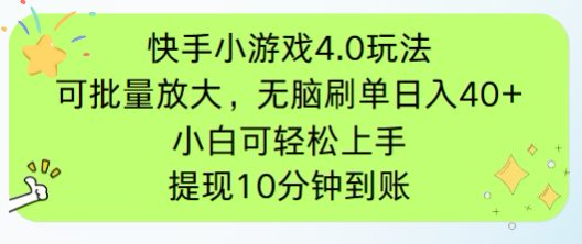 快手小游戏刷广告4.0玩法，项目可批量放大操作，手机有电有网即可。单…网赚项目-副业赚钱-互联网创业-资源整合八方网创