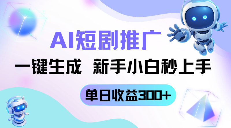 短剧推广新玩法，AI一键生成，新手小白秒上手，单日收益300+网赚项目-副业赚钱-互联网创业-资源整合八方网创