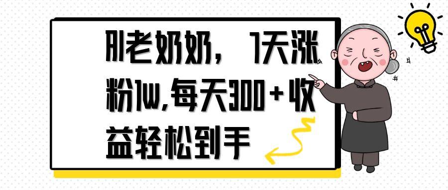 AI老奶奶，7天1w涨粉,每天300+收益轻松到手网赚项目-副业赚钱-互联网创业-资源整合八方网创