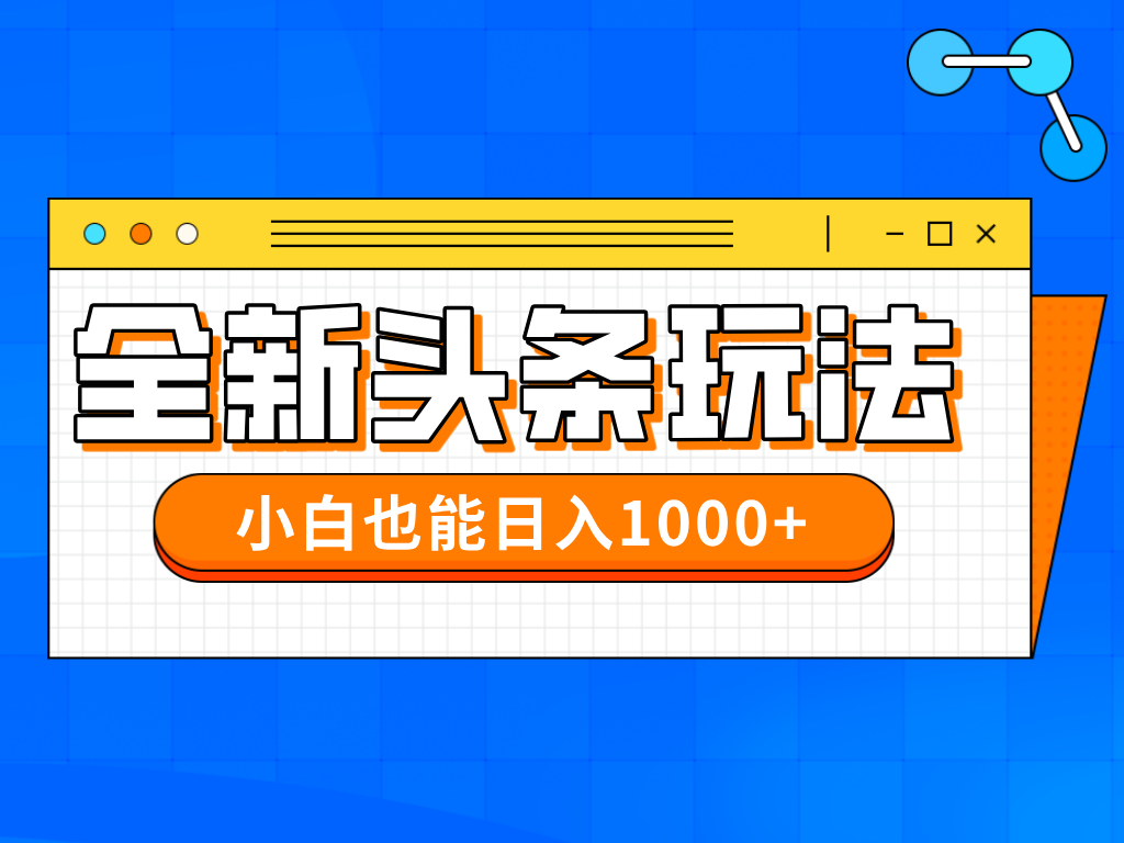 今年最新今日头条一比一批量搬砖，小白也可以日赚千元网赚项目-副业赚钱-互联网创业-资源整合八方网创