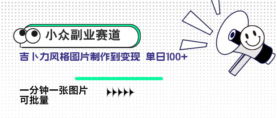 小众副业赛道 吉卜力图片售卖 单日100+ AI一键生成网赚项目-副业赚钱-互联网创业-资源整合八方网创