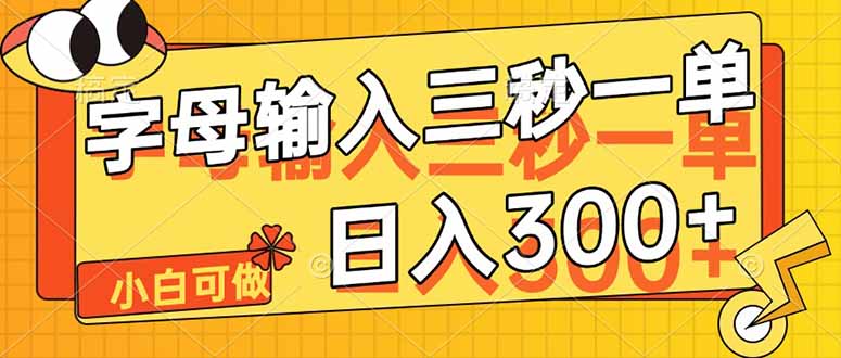 字母输入，5秒一单，单日收益轻松300+网赚项目-副业赚钱-互联网创业-资源整合八方网创