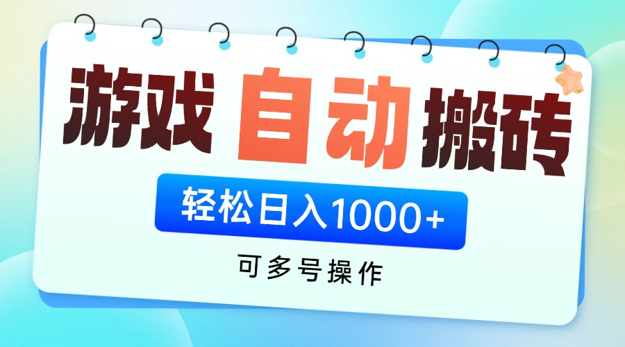 游戏全自动挂机搬砖，可多号操作，轻松日入1000+ 无脑操作网赚项目-副业赚钱-互联网创业-资源整合八方网创