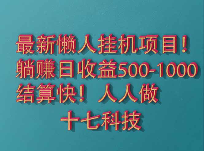 2025最新懒人挂机项目！长久稳定，解放双手！单日收益500+网赚项目-副业赚钱-互联网创业-资源整合八方网创