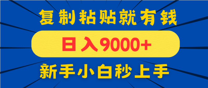 手机发评论就有收益,一单10元日入9000+,新手小白复制粘贴秒上手网赚项目-副业赚钱-互联网创业-资源整合八方网创