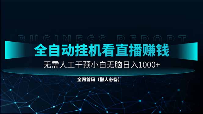 直播助手全自动看大平台直播赚钱，全自动无需人工干预，小白无脑日入1000网赚项目-副业赚钱-互联网创业-资源整合八方网创