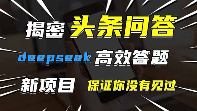 头条问答，刚出的新玩法！保证你没见过！用DeepSeek去高效答题，一个账…网赚项目-副业赚钱-互联网创业-资源整合八方网创