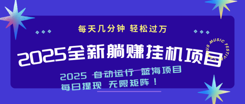 2025z最新挂机躺赚项目 一个月轻松上万网赚项目-副业赚钱-互联网创业-资源整合八方网创