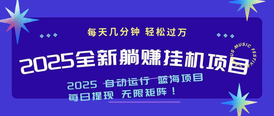 2025z最新挂机躺赚项目 一个月轻松上万网赚项目-副业赚钱-互联网创业-资源整合八方网创
