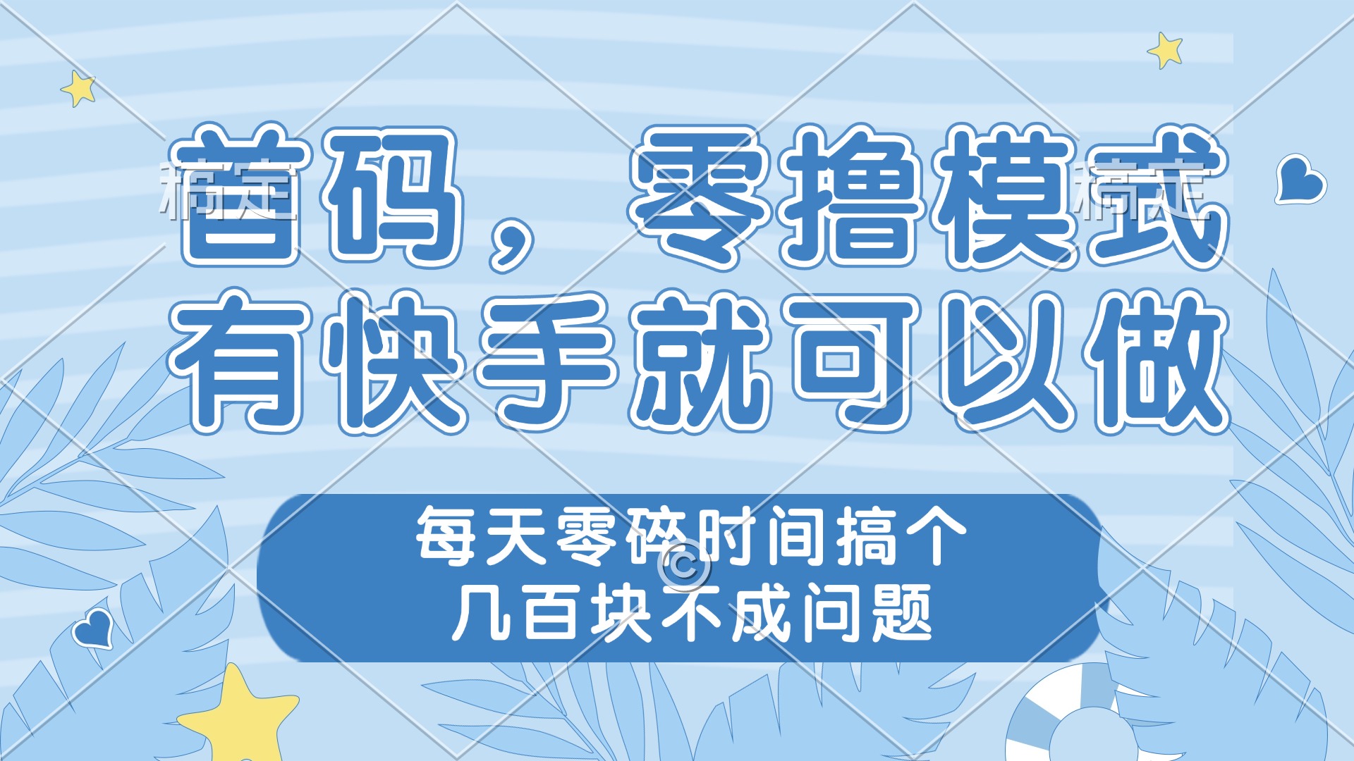 零撸模式，有快手就可以做，每天零碎时间搞个几百块不成问题网赚项目-副业赚钱-互联网创业-资源整合八方网创