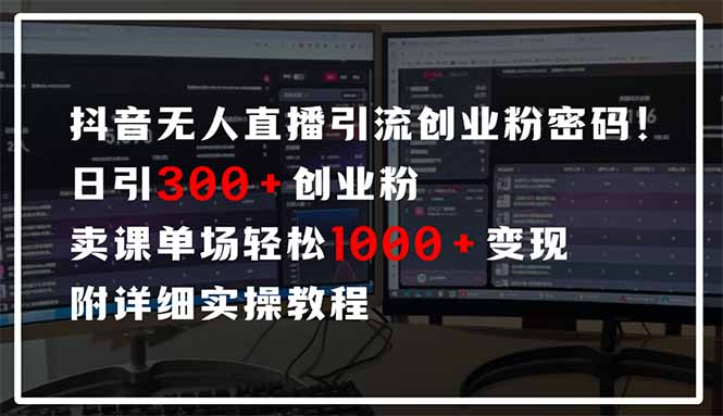 抖音无人直播引流密码！日引300+创业粉 单场轻松1000+变现 附详细实操教程网赚项目-副业赚钱-互联网创业-资源整合八方网创