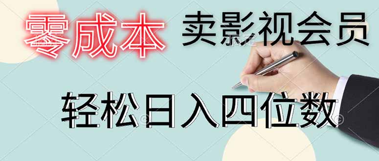 零成本卖影视会员，一天卖出上百单，轻松日入四位数网赚项目-副业赚钱-互联网创业-资源整合八方网创