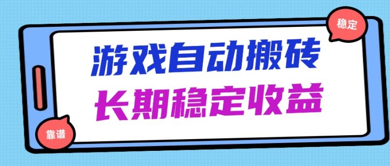 海外游戏暴力搬砖,无脑操作,日入1000+,长期稳定收益网赚项目-副业赚钱-互联网创业-资源整合八方网创