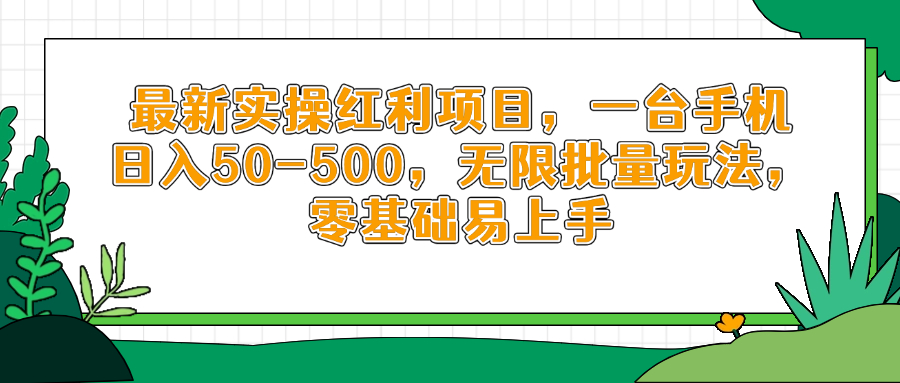 最新实操红利项目，一台手机日入50-500，无限批量玩法，零基础易上手网赚项目-副业赚钱-互联网创业-资源整合八方网创