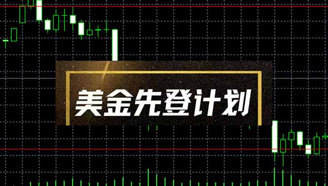 美金先登计划（2025黑马项目）（日收益2至3K，当日可提现，可放大操作）网赚项目-副业赚钱-互联网创业-资源整合八方网创
