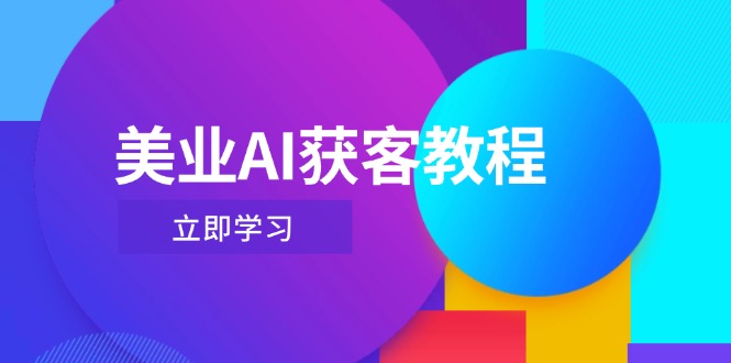 美业AI获客教程，用Deepseek+数字人，轻松玩转抖音直播间网赚项目-副业赚钱-互联网创业-资源整合八方网创