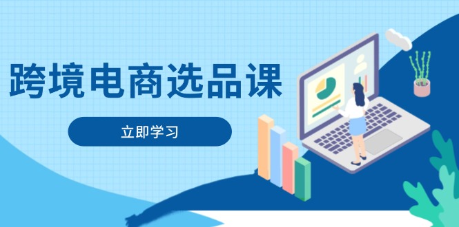 跨境电商选品课：涵盖电动滑板车、健康医疗、电子游戏、厨房用品、宠物等网赚项目-副业赚钱-互联网创业-资源整合八方网创