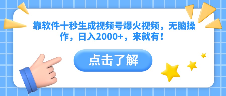靠软件十秒生成视频号爆火视频，无脑操作，日入2000+，来就有！网赚项目-副业赚钱-互联网创业-资源整合八方网创