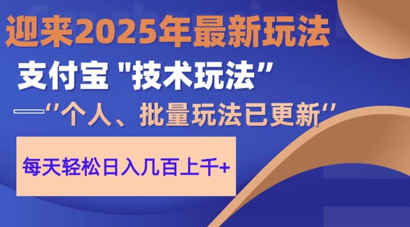 2025支付宝分成最新玩法、一部手机、小白轻松日收几百＋网赚项目-副业赚钱-互联网创业-资源整合八方网创