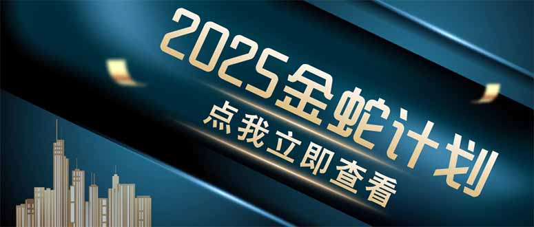 金蛇计划 情感掘金 利用软件一键制作情感视频，同时发布四大体平台网赚项目-副业赚钱-互联网创业-资源整合八方网创