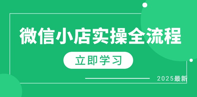 微信小店实操全流程，专属达人佣金、1688一件代发、商品预售、选品技巧等网赚项目-副业赚钱-互联网创业-资源整合八方网创