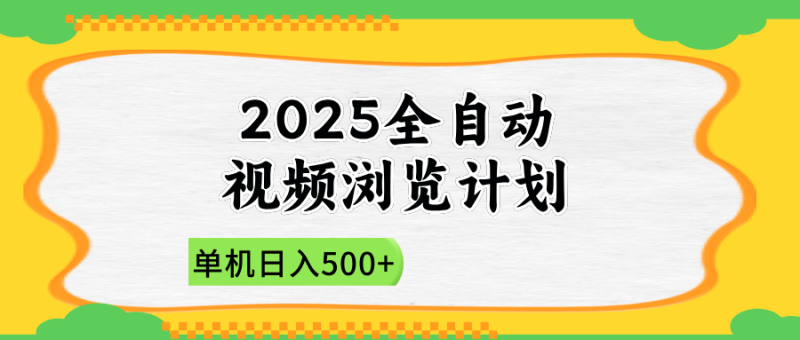 2025全自动视频浏览计划，单机日入500+新手小白直接开干网赚项目-副业赚钱-互联网创业-资源整合八方网创