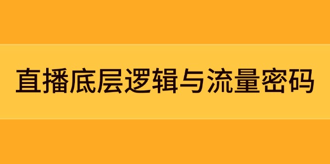直播底层逻辑与流量密码：定位模型+案例拆解，急速流承接与数据优化全攻略网赚项目-副业赚钱-互联网创业-资源整合八方网创