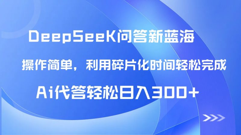 【头条问答新蓝海】DeepSeek回答玩法首曝!碎片化时间,AI代答日入300+…网赚项目-副业赚钱-互联网创业-资源整合八方网创