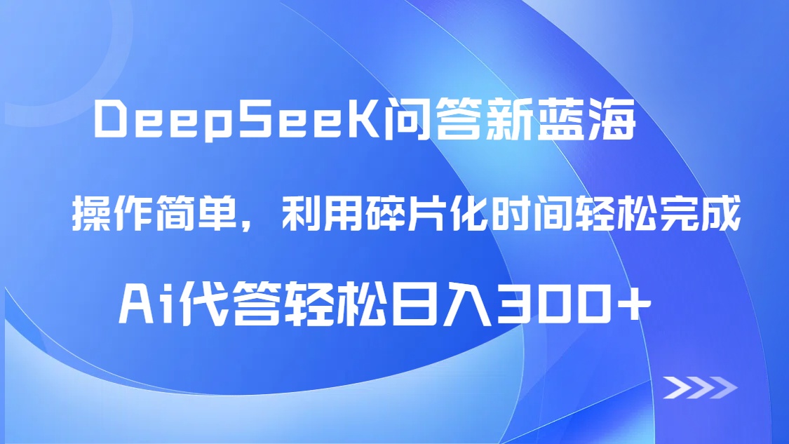 【头条问答新蓝海】DeepSeek回答玩法首曝！碎片化时间，AI代答日入300+…网赚项目-副业赚钱-互联网创业-资源整合八方网创