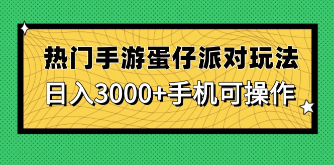 热门手游蛋仔派对玩法，日入3000+，手机可操作网赚项目-副业赚钱-互联网创业-资源整合八方网创