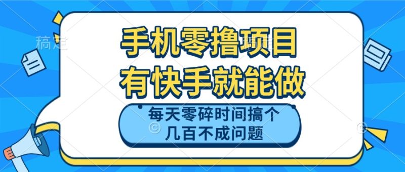 手机零撸项目，有快手就可以做，每天零碎时间搞个几百块不成问题网赚项目-副业赚钱-互联网创业-资源整合八方网创