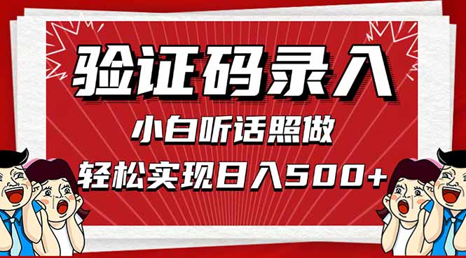 信息录入，几秒一单，只需一部手机，小白轻松上手，日入500＋网赚项目-副业赚钱-互联网创业-资源整合八方网创