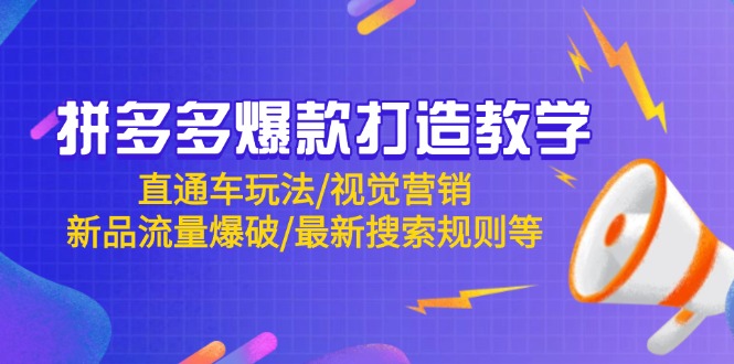拼多多爆款打造教学：直通车玩法/视觉营销/新品流量爆破/最新搜索规则等网赚项目-副业赚钱-互联网创业-资源整合八方网创