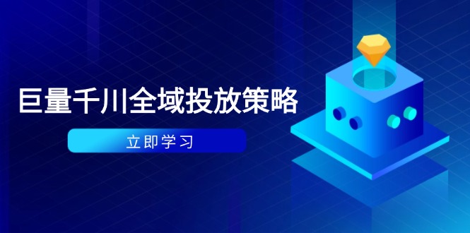 付费撬动自然流策略：种拔一体计划+ROI优化，千川起号与数据分析全解网赚项目-副业赚钱-互联网创业-资源整合八方网创