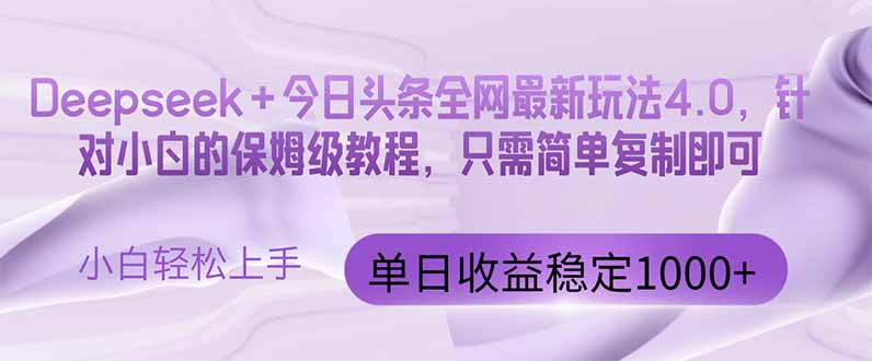 今日头条4.0最新版本 Deepseek+今日头条全网最新玩法，单日收益突破100…网赚项目-副业赚钱-互联网创业-资源整合八方网创
