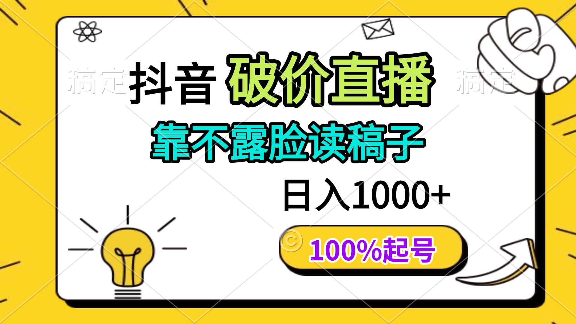 抖音破价直播，靠不露脸读稿子， 日入多张，100%起号网赚项目-副业赚钱-互联网创业-资源整合八方网创