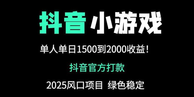 抖音官方小游戏2025全网最新玩法，暴利赚钱项目，单机日入2000+网赚项目-副业赚钱-互联网创业-资源整合八方网创