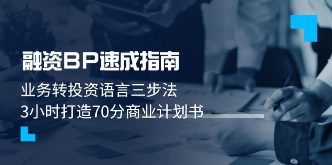 融资BP速成指南：业务转投资语言三步法，3小时打造70分商业计划书网赚项目-副业赚钱-互联网创业-资源整合八方网创