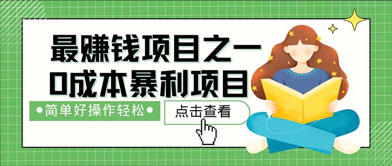 暴利项目，每天被动收益1500+，长期管道收益！0成本自己做老板！网赚项目-副业赚钱-互联网创业-资源整合八方网创