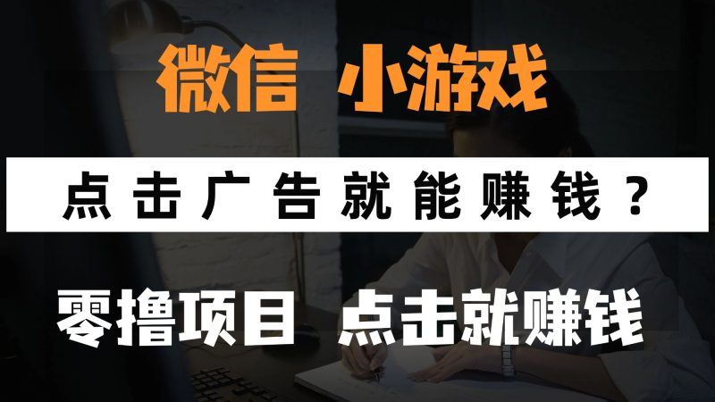 只需要看广告就能赚钱？微信小程序小游戏，0撸手机赚钱，甚至连游戏都…网赚项目-副业赚钱-互联网创业-资源整合八方网创